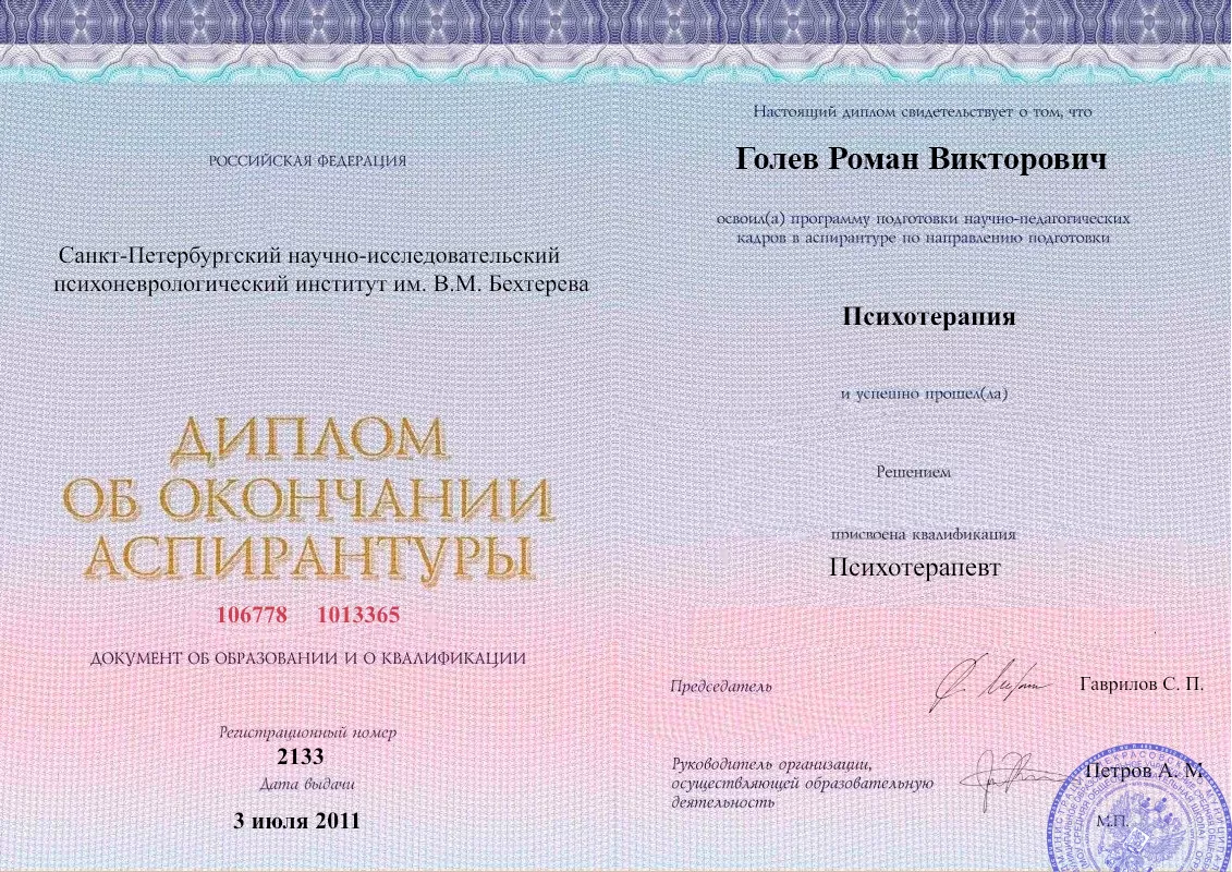 Диплом об окончании аспирантуры Голевым Романом Викторовичем наркологическая клиника в Скопине Наше Здоровье